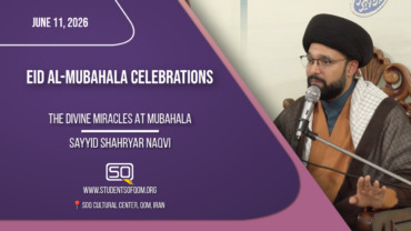 The Divine Miracles At Mubahala | Sayyid Shahryar Naqvi